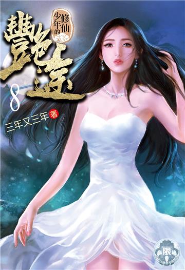 修仙少年的艷途（8）