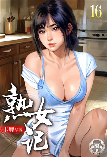 熟女記（16）