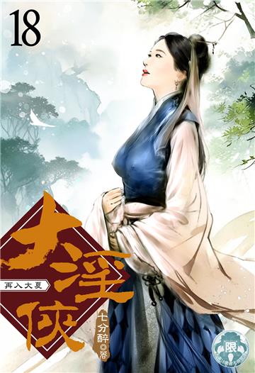 大淫俠（18）
