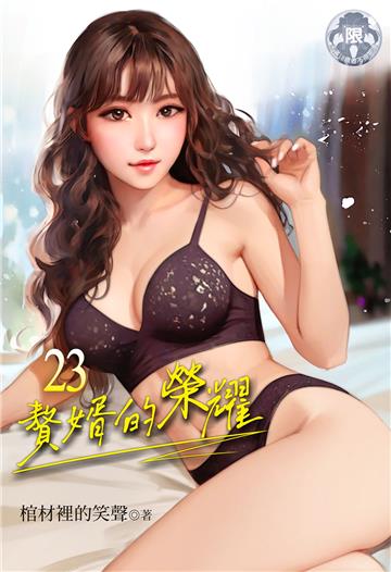 贅婿的榮耀（23）