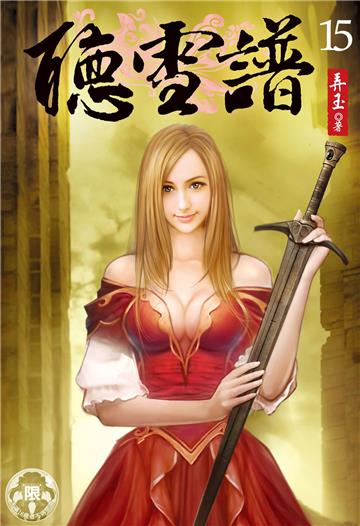 聽雪譜（15）