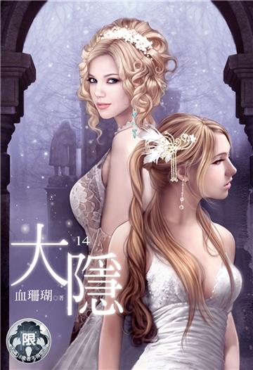 大隱（14）