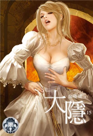 大隱（15）