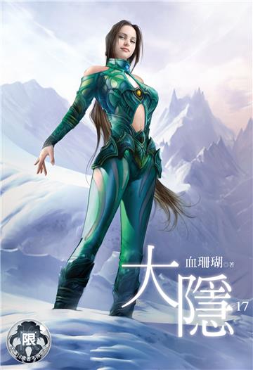 大隱（17）