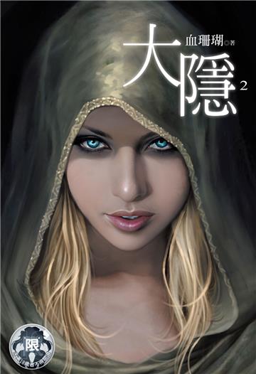 大隱（2）