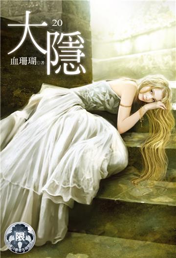 大隱（20）