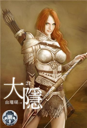大隱（21）