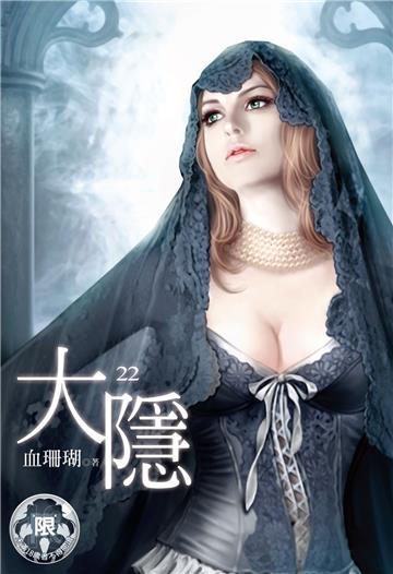 大隱（22）