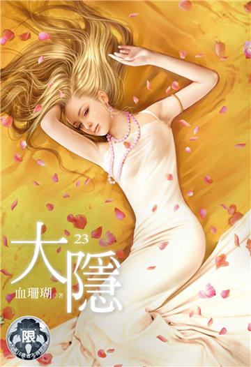 大隱（23）