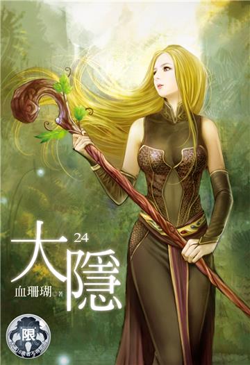 大隱（24）