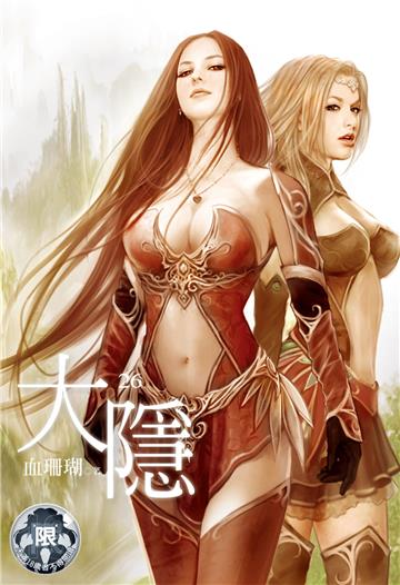 大隱（26）