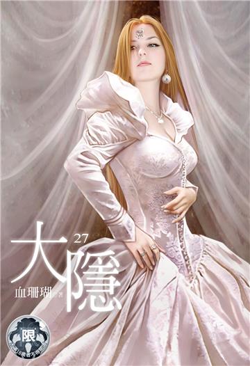 大隱（27）
