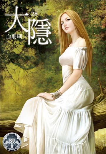 大隱（28）