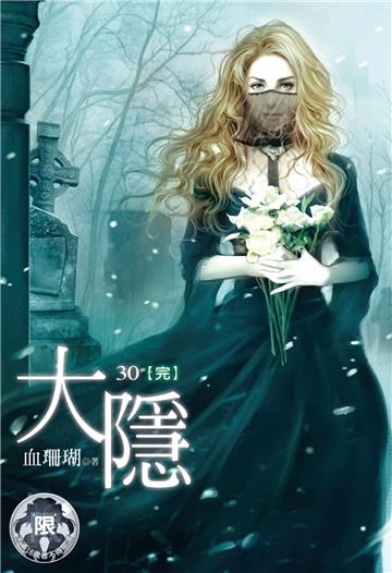 大隱（30）