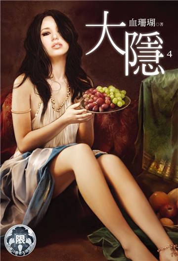 大隱（4）