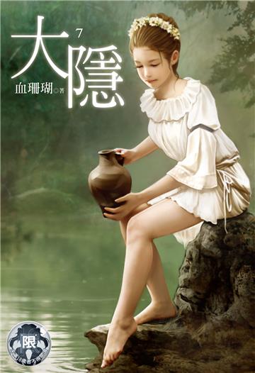 大隱（7）