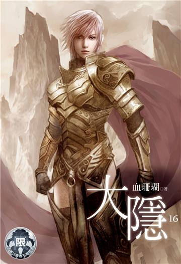大隱（16）