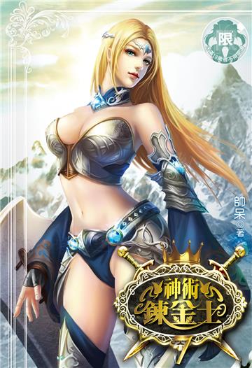 神術鍊金士（7）