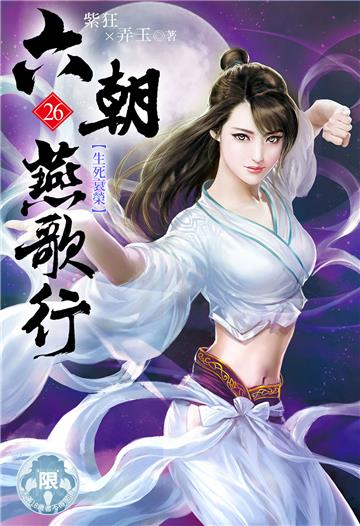 六朝燕歌行（26）