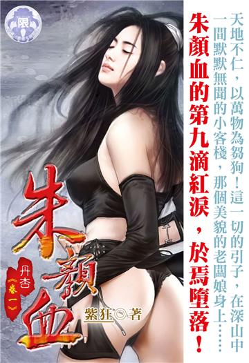 朱顏血（丹杏1）