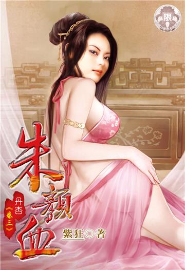 朱顏血（丹杏3）