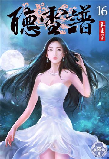 聽雪譜（16）