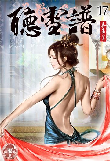 聽雪譜（17）