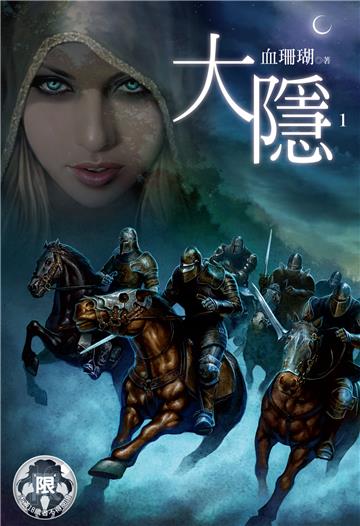 大隱（1）