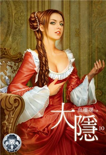大隱（10）