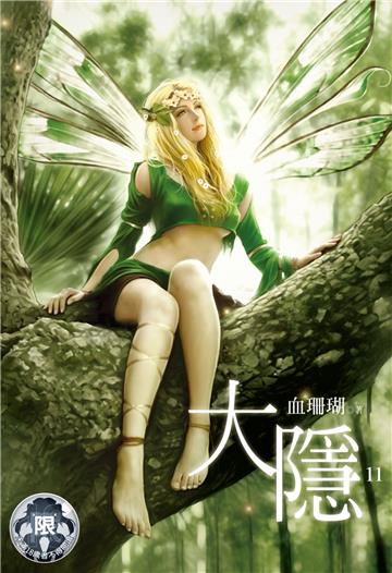 大隱（11）