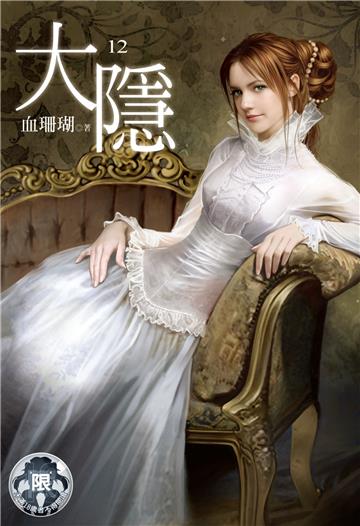 大隱（12）