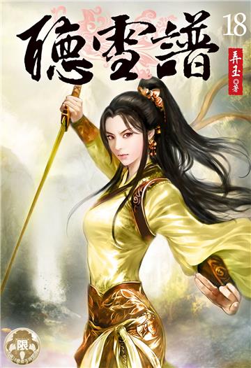 聽雪譜（18）