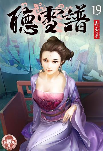 聽雪譜（19）