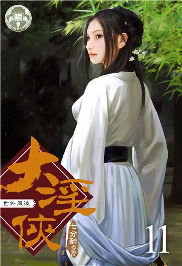 大淫俠（11）