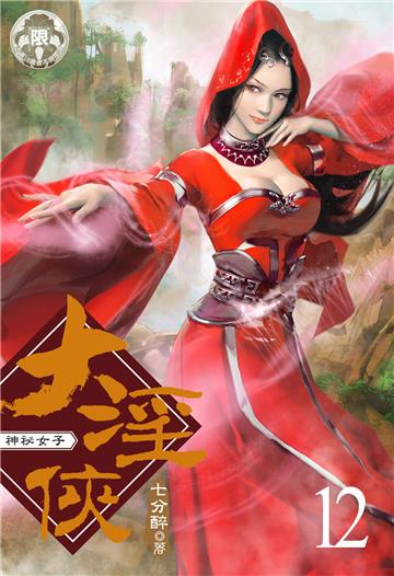 大淫俠（12）