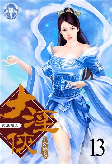 大淫俠（13）
