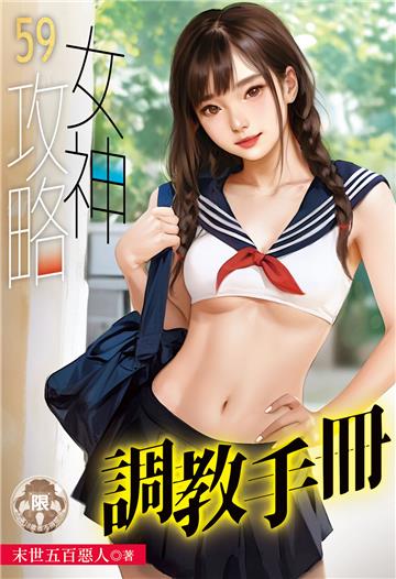 女神攻略調教手冊（59）