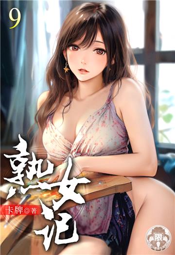 熟女記（9）