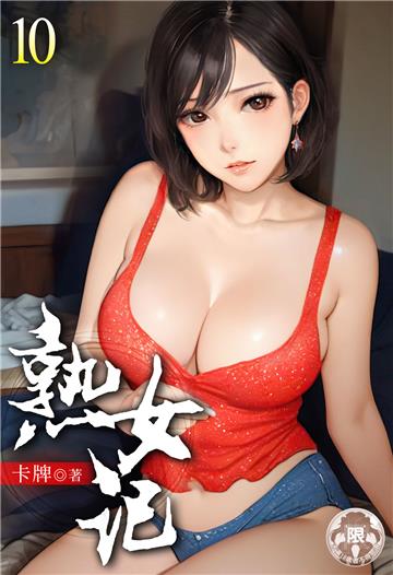 熟女記（10）