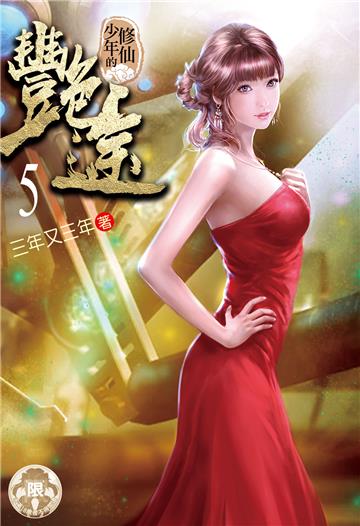 修仙少年的艷途（5）
