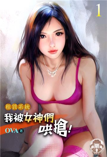 租賃系統：我被女神們哄搶！（1）