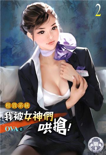 租賃系統：我被女神們哄搶！（2）