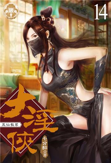 大淫俠（14）