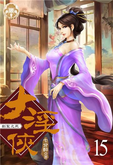 大淫俠（15）