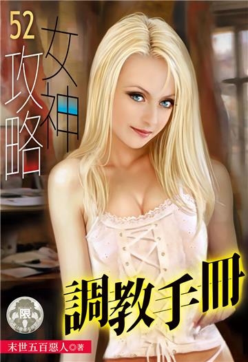 女神攻略調教手冊（52）