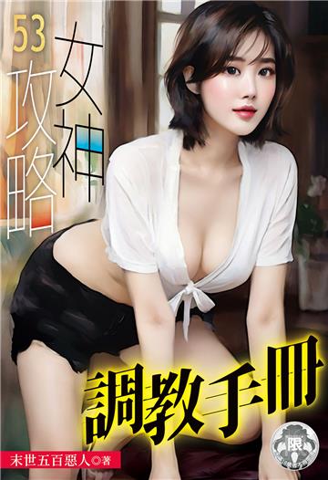 女神攻略調教手冊（53）