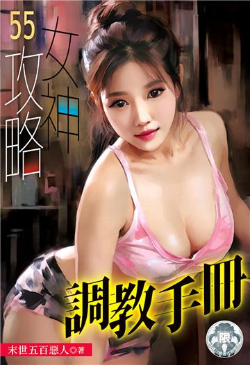 女神攻略調教手冊（55）