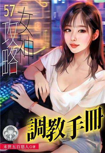 女神攻略調教手冊（57）