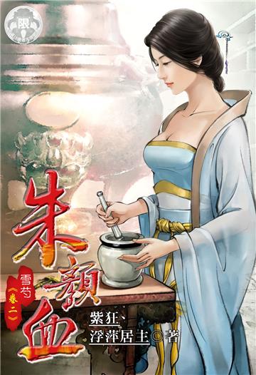 朱顏血．雪芍（2）