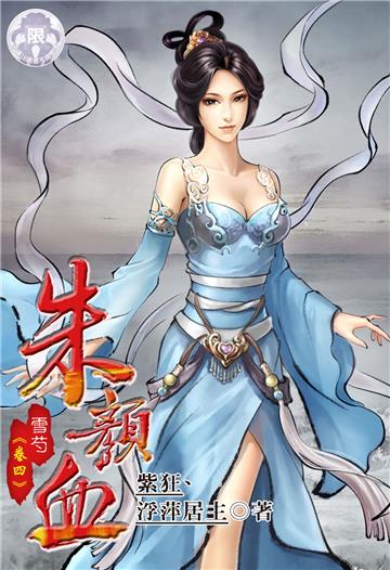 朱顏血．雪芍（4）